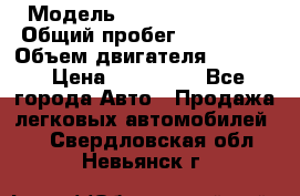  › Модель ­ Hyundai Accent › Общий пробег ­ 127 700 › Объем двигателя ­ 1 495 › Цена ­ 190 000 - Все города Авто » Продажа легковых автомобилей   . Свердловская обл.,Невьянск г.